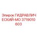 3719010603 ГИДРАВЛИЧЕСКИЙ-МО Epiroc