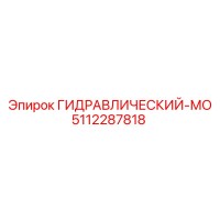 5112287818 ГИДРАВЛИЧЕСКИЙ-МО Epiroc