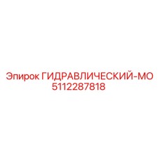 5112287818 ГИДРАВЛИЧЕСКИЙ-МО Epiroc
