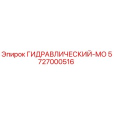 5727000516 ГИДРАВЛИЧЕСКИЙ-МО Epiroc