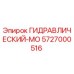 5727000516 ГИДРАВЛИЧЕСКИЙ-МО Epiroc