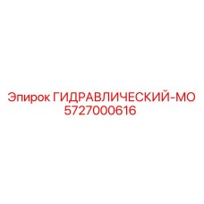 5727000616 ГИДРАВЛИЧЕСКИЙ-МО Epiroc