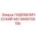 9899708156 ГИДРАВЛИЧЕСКИЙ-МО Epiroc