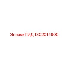1302014900 ГИД Epiroc