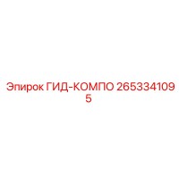 2653341095 ГИД-КОМПО Epiroc