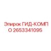 2653341095 ГИД-КОМПО Epiroc