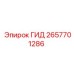 2657701286 ГИД Epiroc
