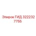 3222327755 ГИД Эпирок