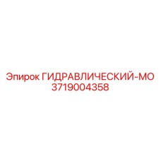 3719004358 ГИДРАВЛИЧЕСКИЙ-МО Epiroc