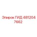 4812047662 ГИД Epiroc