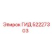 52227303 ГИД Epiroc