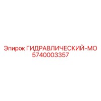 5740003357 ГИДРАВЛИЧЕСКИЙ-МО Epiroc