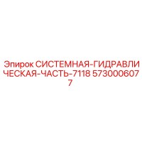 5730006077 СИСТЕМНАЯ-ГИДРАВЛИЧЕСКАЯ-ЧАСТЬ-7118 (Epiroc)