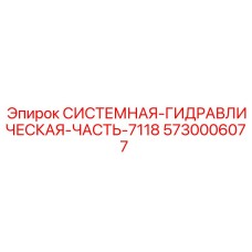 5730006077 СИСТЕМНАЯ-ГИДРАВЛИЧЕСКАЯ-ЧАСТЬ-7118 (Epiroc)