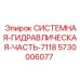 СИСТЕМНАЯ ГИДРАВЛИЧЕСКАЯ ЧАСТЬ 7118 для оборудования Epiroc