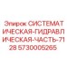 Оригинальная деталь гидросистемы Epiroc 5730005265