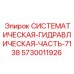 Оригинальная гидравлическая часть 5730011926 для систем Epiroc 7138