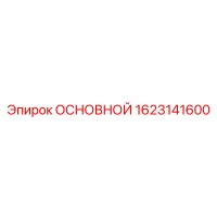 1623141600 ОСНОВНОЙ Epiroc