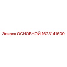 1623141600 ОСНОВНОЙ Epiroc