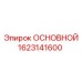 1623141600 ОСНОВНОЙ Epiroc