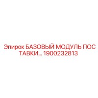 1900232813 БАЗОВЫЙ МОДУЛЬ ПОСТАВКИ Epiroc