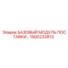 1900232813 БАЗОВЫЙ МОДУЛЬ ПОСТАВКИ Epiroc