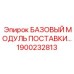 1900232813 БАЗОВЫЙ МОДУЛЬ ПОСТАВКИ Epiroc