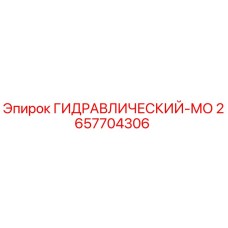 2657704306 ГИДРАВЛИЧЕСКИЙ-МО Epiroc