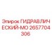 2657704306 ГИДРАВЛИЧЕСКИЙ-МО Epiroc