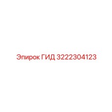 3222304123 ГИД by Epiroc