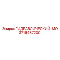 3716437200 ГИДРАВЛИЧЕСКИЙ-МО Эпирок