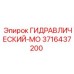 3716437200 ГИДРАВЛИЧЕСКИЙ-МО Эпирок