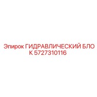 5727310116 ГИДРАВЛИЧЕСКИЙ БЛОК Epiroc