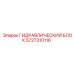 Профессиональный гидроблок 5727310116 Epiroc