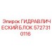 Профессиональный гидроблок 5727310116 Epiroc