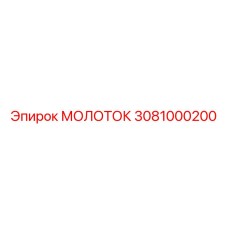 3081000200 МОЛОТОК Epiroc