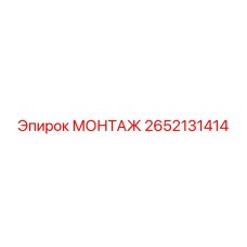 2652131414 МОНТАЖ Epiroc