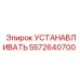 5572640700 УСТАНАВЛИВАТЬ Epiroc