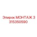 3315350590 МОНТАЖ Epiroc