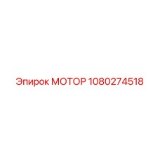 1080274518 МОТОР Epiroc
