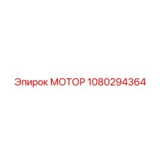 1080294364 МОТОР Эпирок