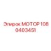 1080403451 МОТОР Epiroc