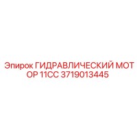 3719013445 ГИДРАВЛИЧЕСКИЙ МОТОР 11CC Epiroc
