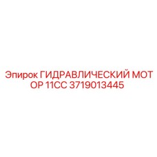 Оригинальный гидромотор 11 см³ для техники Epiroc 3719013445