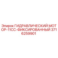 3716259901 ГИДРАВЛИЧЕСКИЙ МОТОР-11CC-ФИКСИРОВАННЫЙ Эпирок