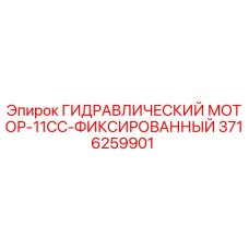 3716259901 ГИДРАВЛИЧЕСКИЙ МОТОР-11CC-ФИКСИРОВАННЫЙ Эпирок