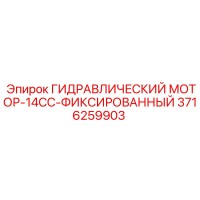 3716259903 ГИДРАВЛИЧЕСКИЙ МОТОР-14CC-ФИКСИРОВАННЫЙ Эпирок