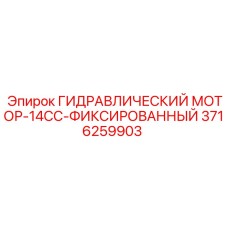 3716259903 ГИДРАВЛИЧЕСКИЙ МОТОР-14CC-ФИКСИРОВАННЫЙ Эпирок