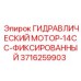 3716259903 ГИДРАВЛИЧЕСКИЙ МОТОР-14CC-ФИКСИРОВАННЫЙ Эпирок
