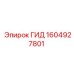 1604927801 ГИД Epiroc